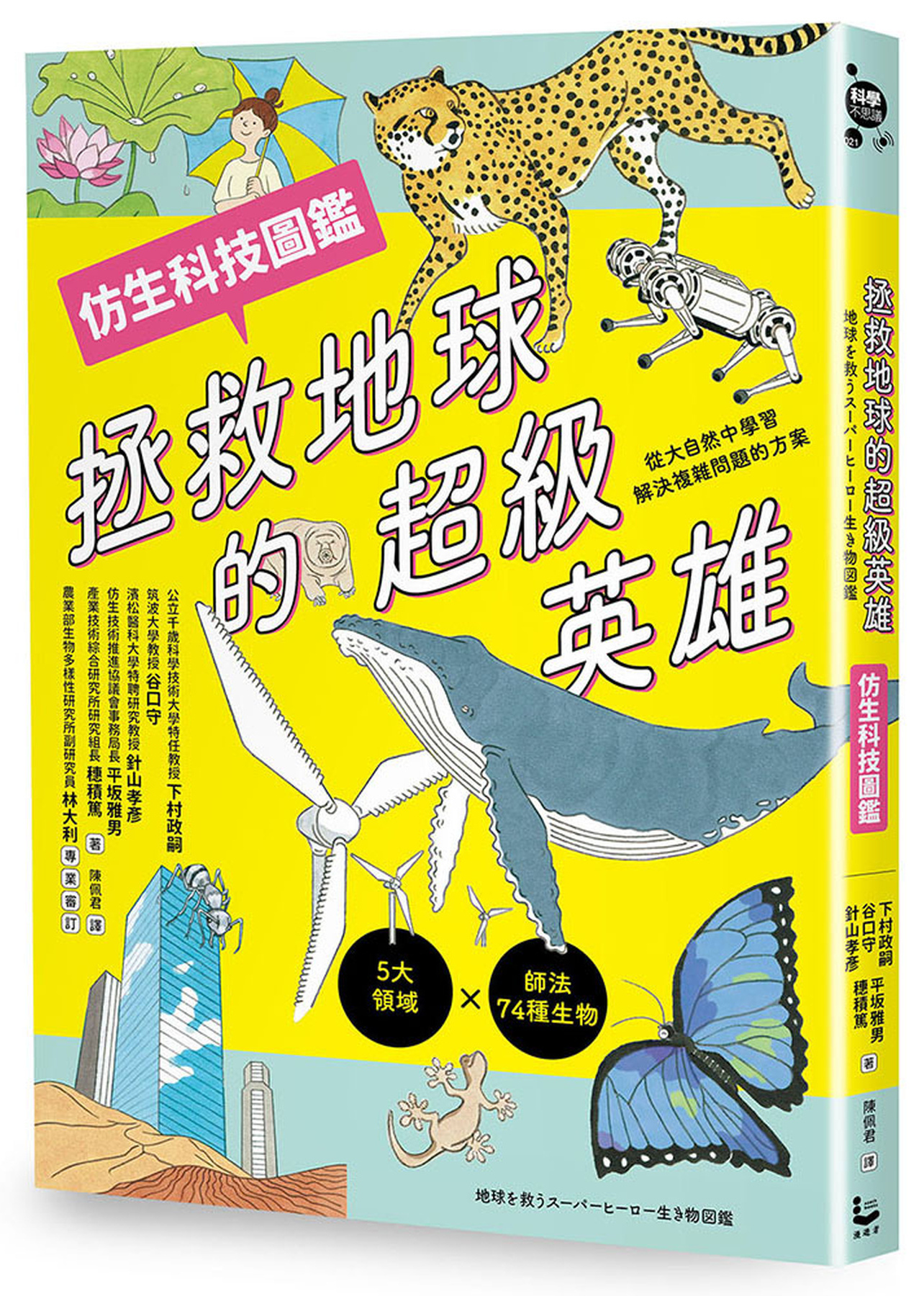 拯救地球的超級英雄（仿生科技圖鑑） 圖片