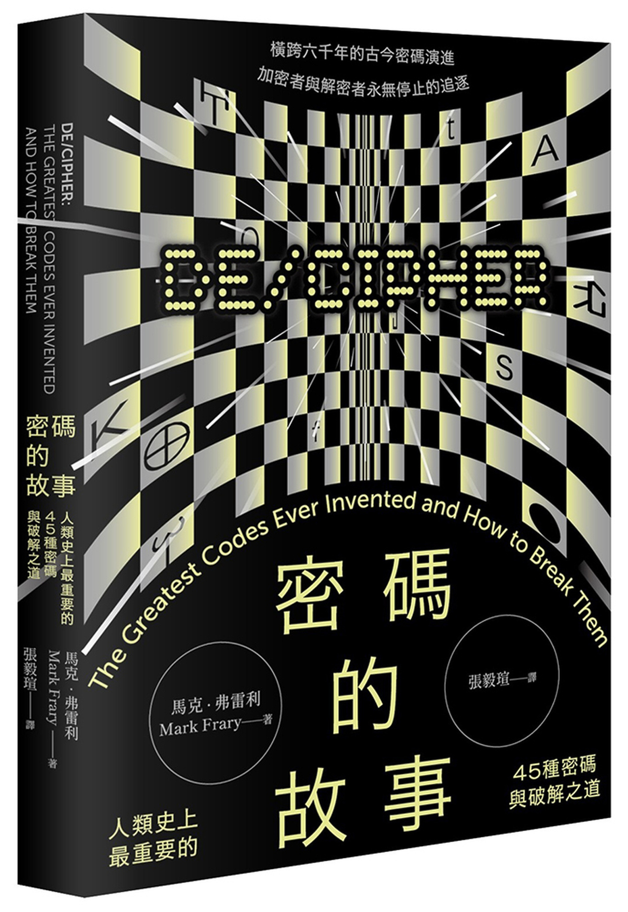密碼的故事：人類史上最重要的45種密碼與破解之道 圖片