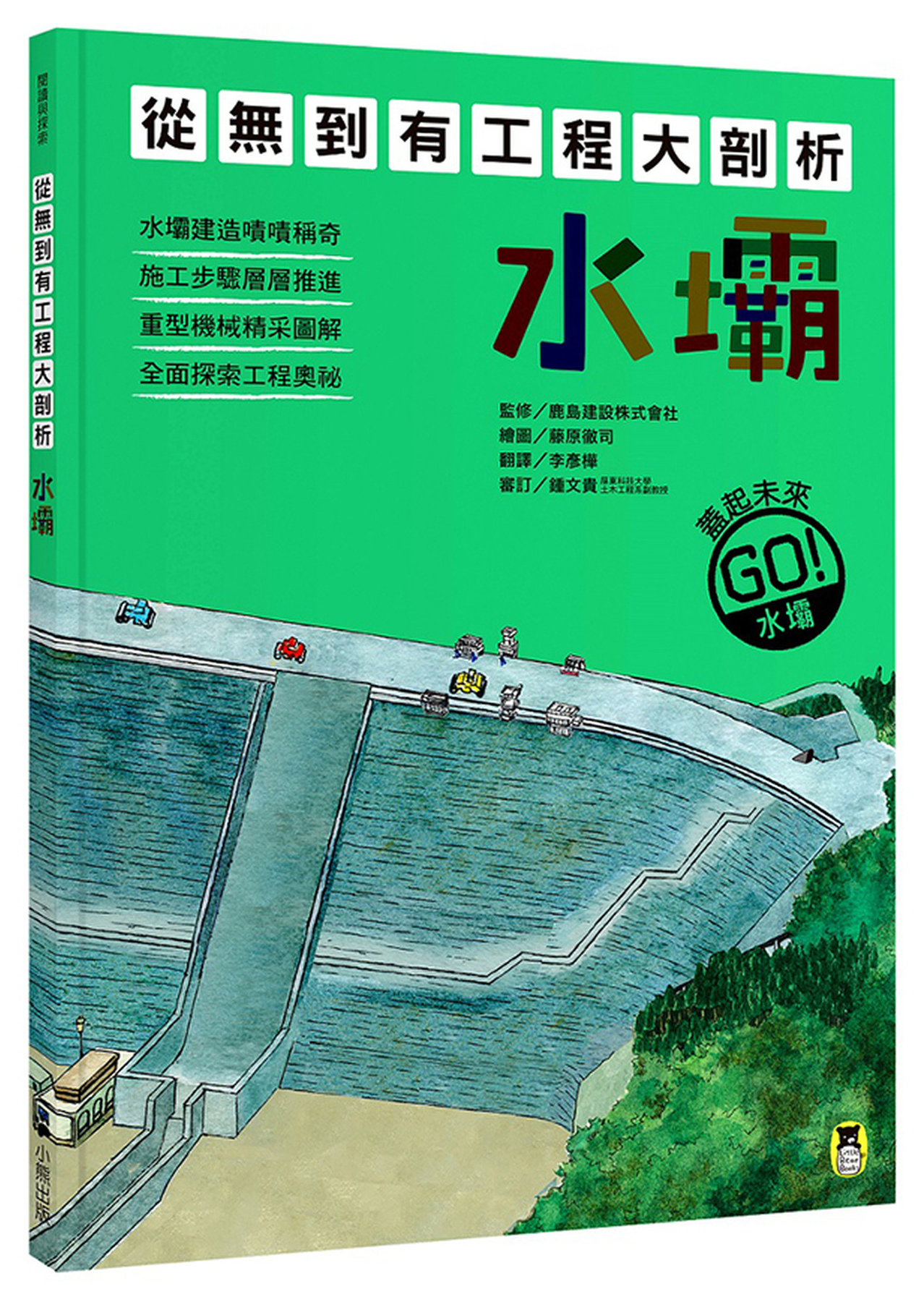 從無到有工程大剖析：水壩（書末附「召集！小小觀察家集合」學習單） 圖片