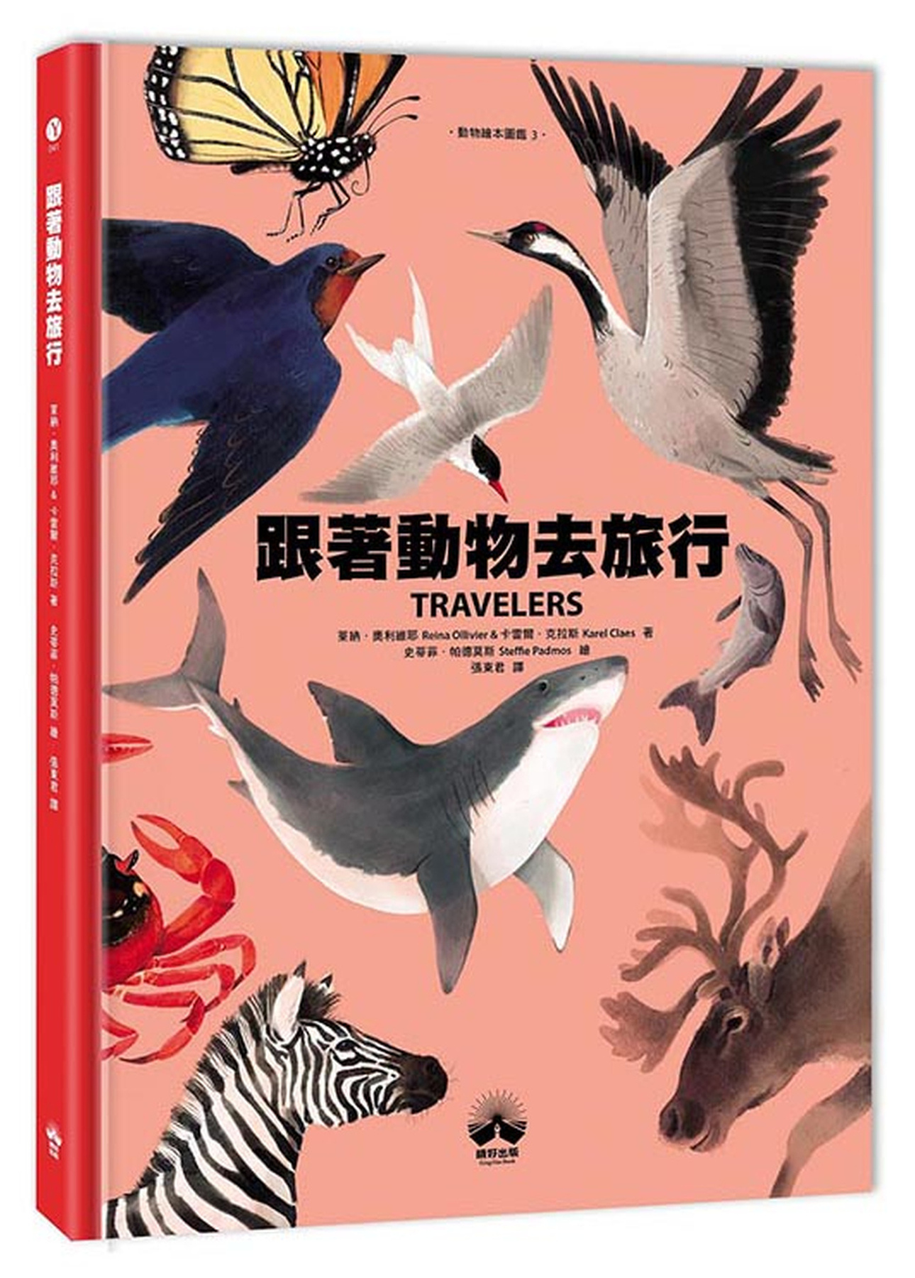 跟著動物去旅行〔動物繪本圖鑑3〕 圖片