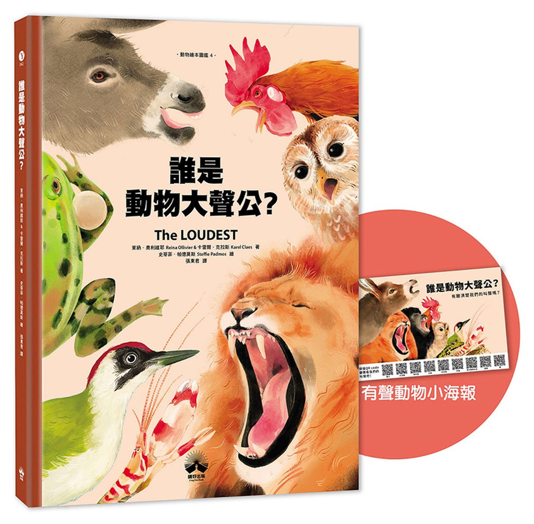 誰是動物大聲公？〔動物繪本圖鑑4〕 圖片