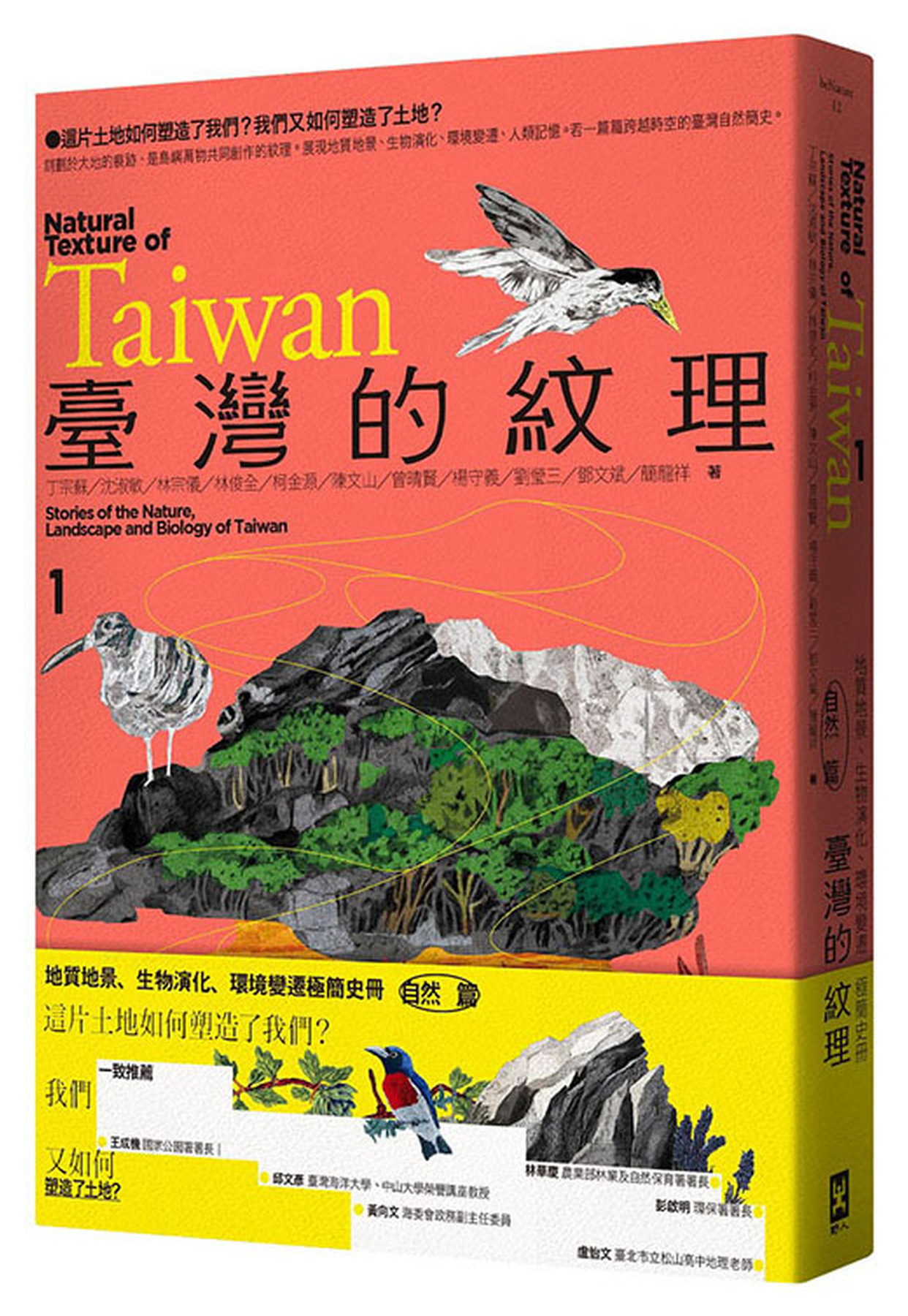 臺灣的紋理 1: 自然篇 地質地景、生物演化、環境變遷極簡史冊 圖片
