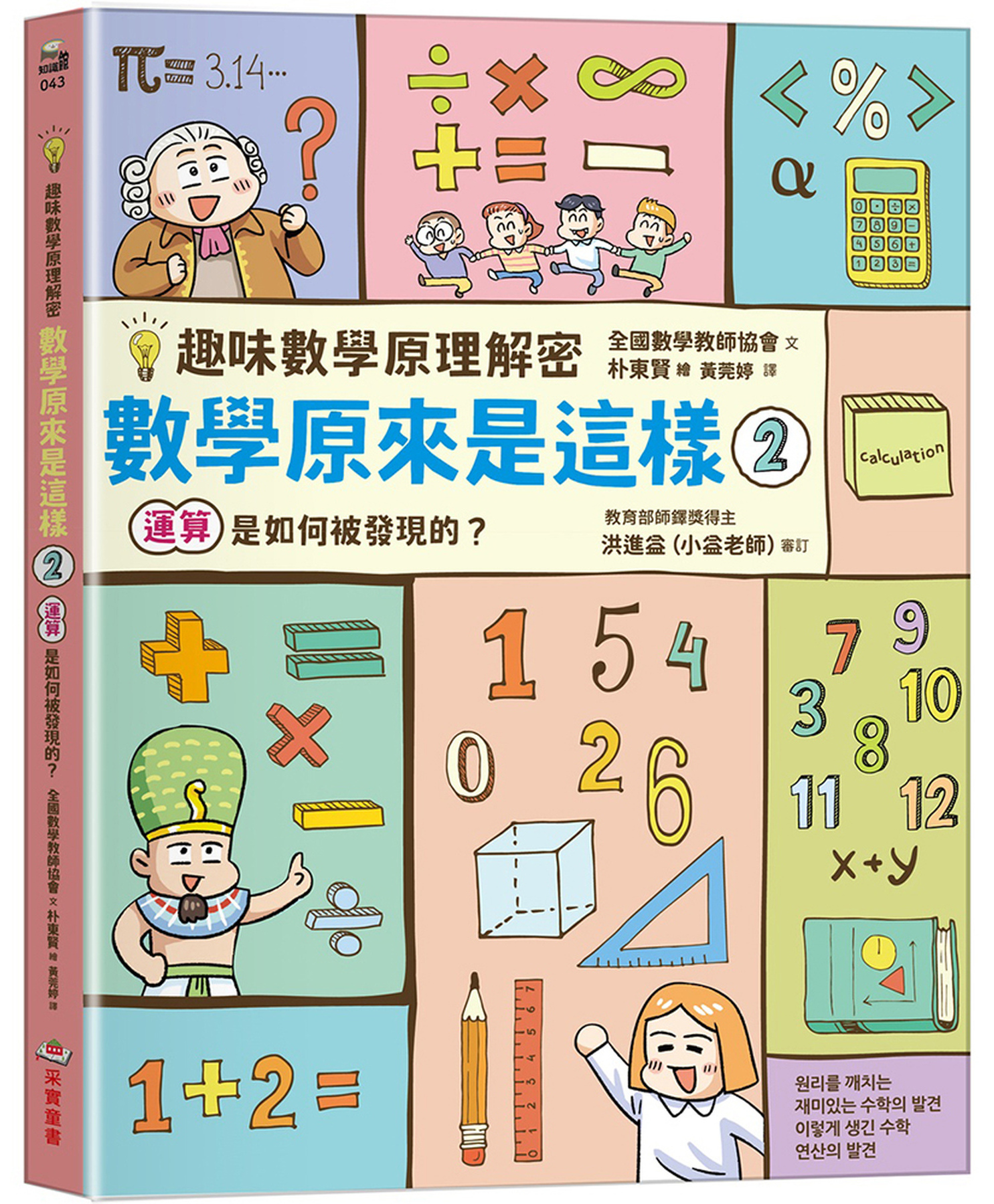 【趣味數學原理解密】數學原來是這樣2：運算是如何被發現的?  圖片
