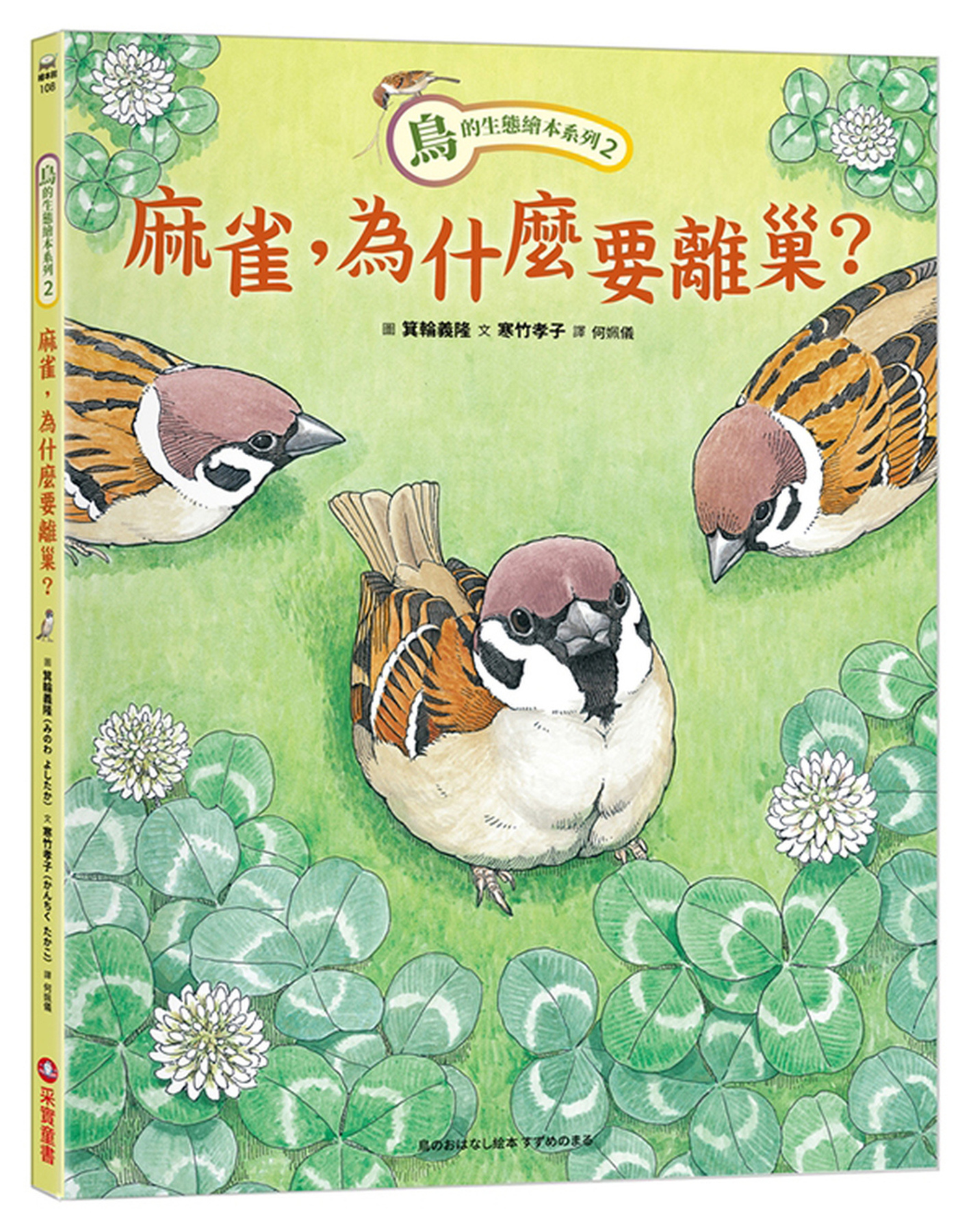 鳥的生態繪本系列2：麻雀，為什麼要離巢?  圖片