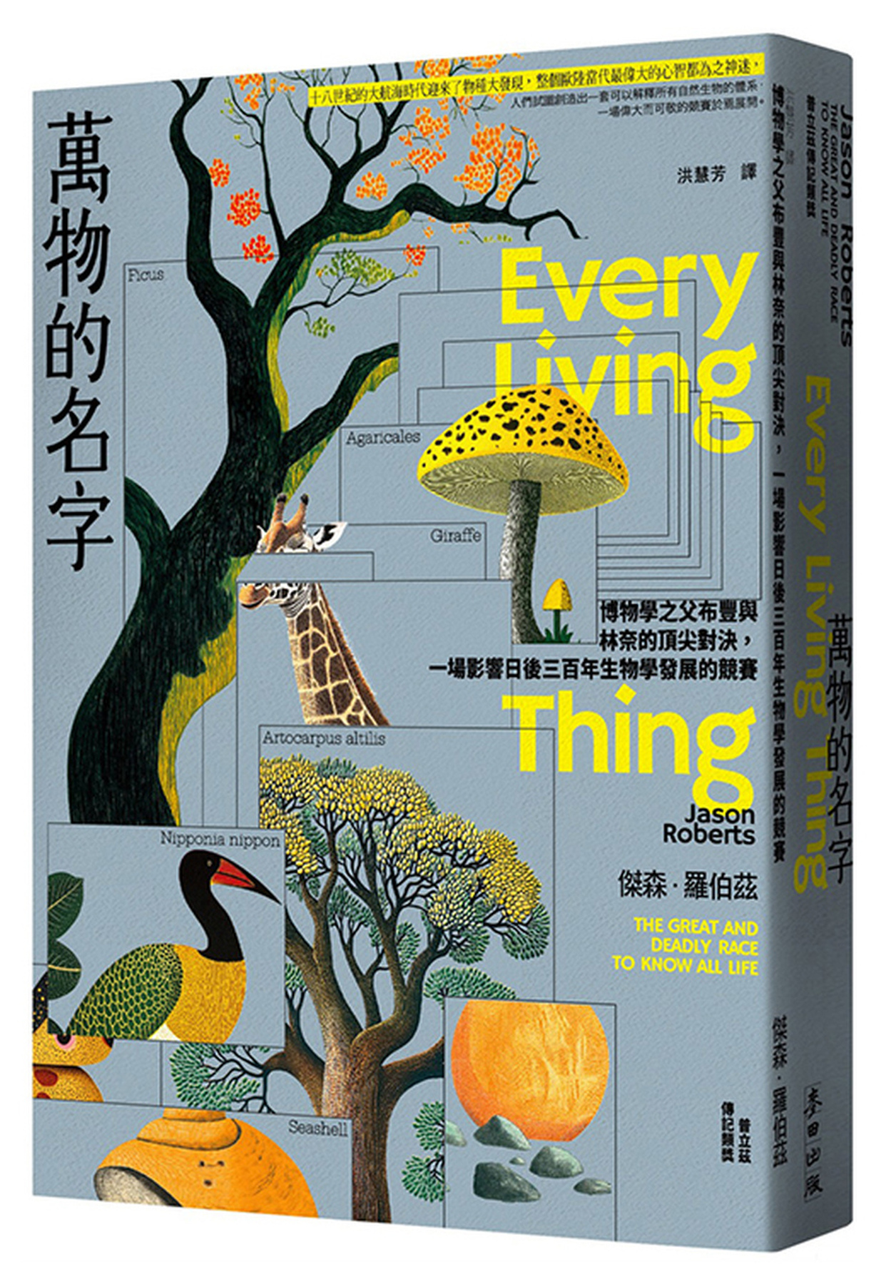 萬物的名字：博物學之父布豐與林奈的頂尖對決，一場影響日後三百年生物學發展的競賽【普立茲傳記類獎】 圖片