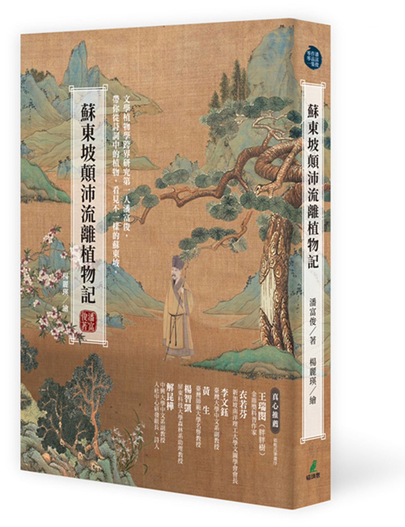 蘇東坡顛沛流離植物記 圖片