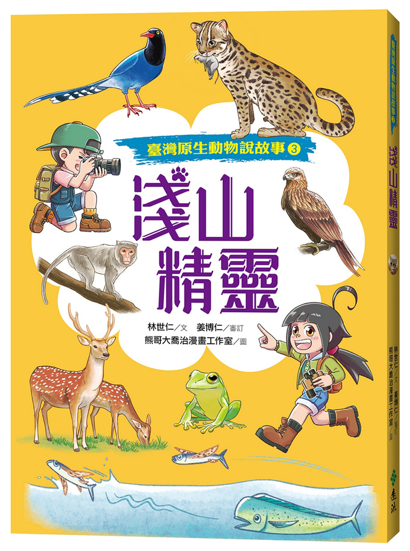 淺山精靈（臺灣原生動物說故事3） 圖片