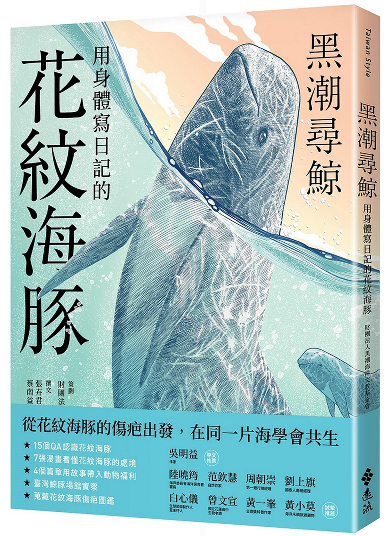 黑潮尋鯨：用身體寫日記的花紋海豚 圖片