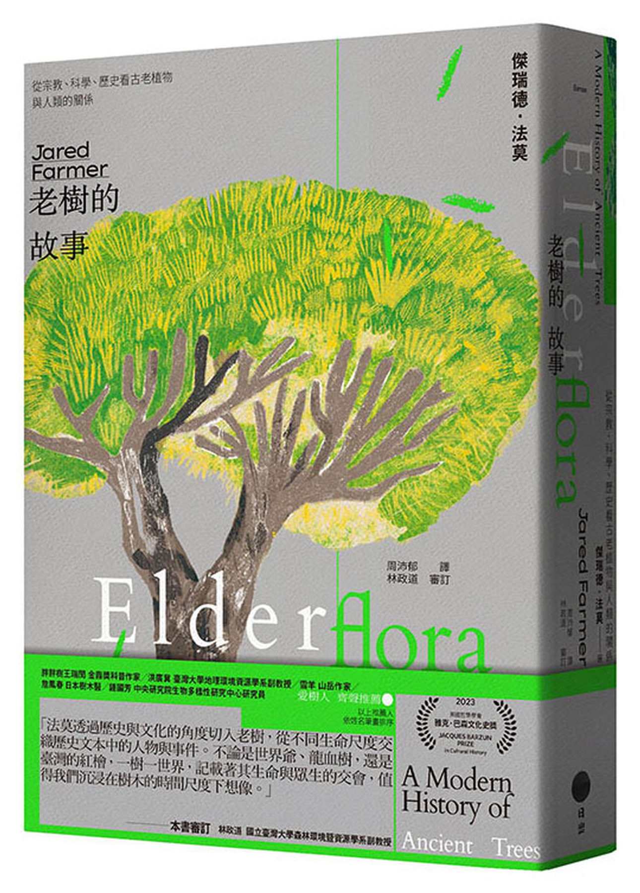 老樹的故事：從宗教、科學、歷史看古老植物與人類的關係 圖片