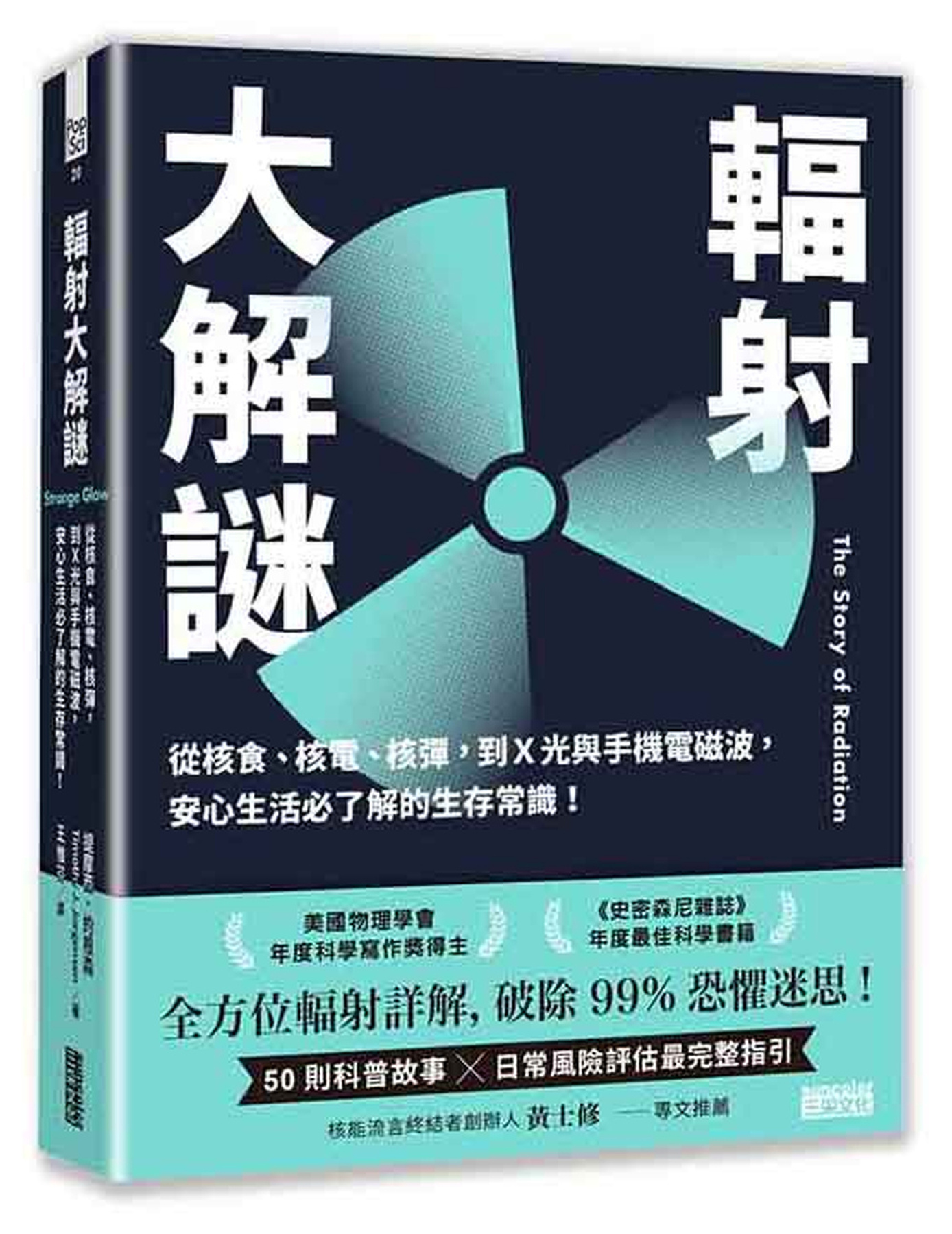 輻射大解謎：從核食、核電、核彈，到Ｘ光與手機電磁波，安心生活必了解的生存常識！ 圖片
