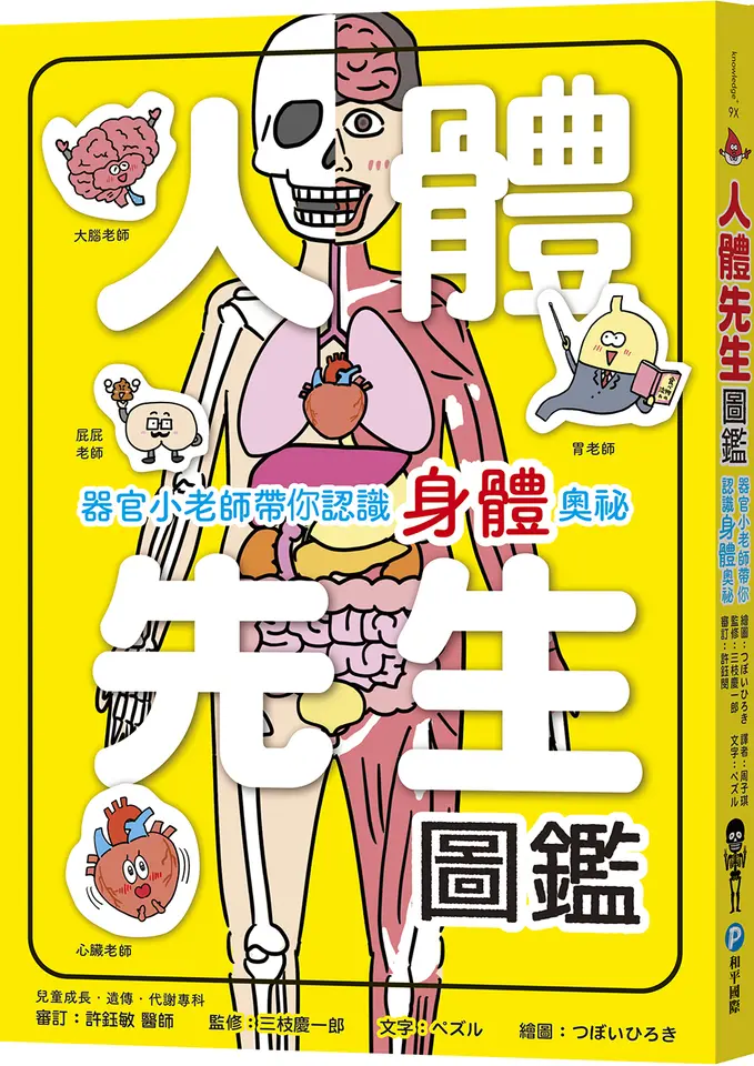 人體先生圖鑑【器官小老師帶你認識身體奧祕】 圖片
