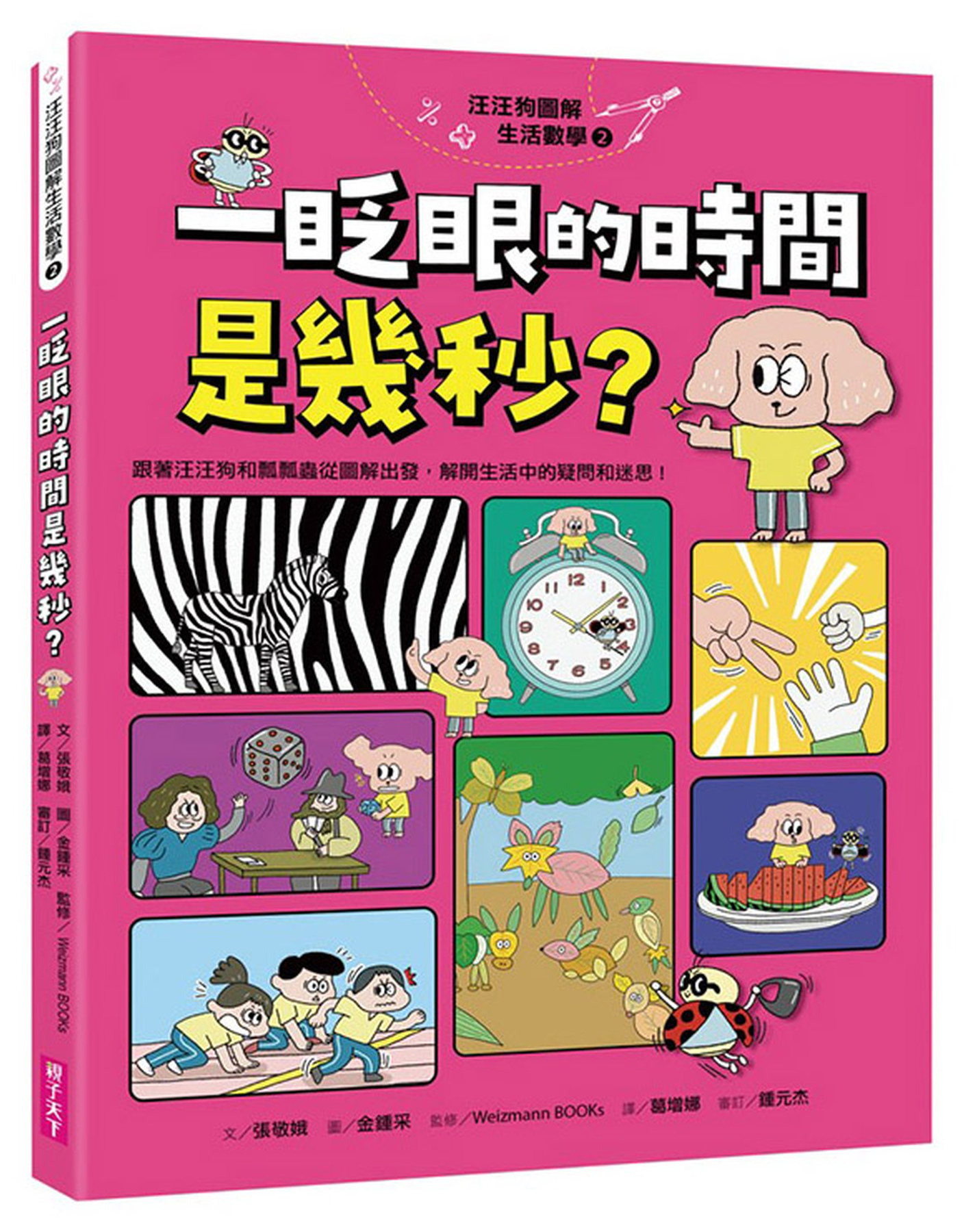 汪汪狗圖解生活數學2：一眨眼的時間是幾秒？ 圖片