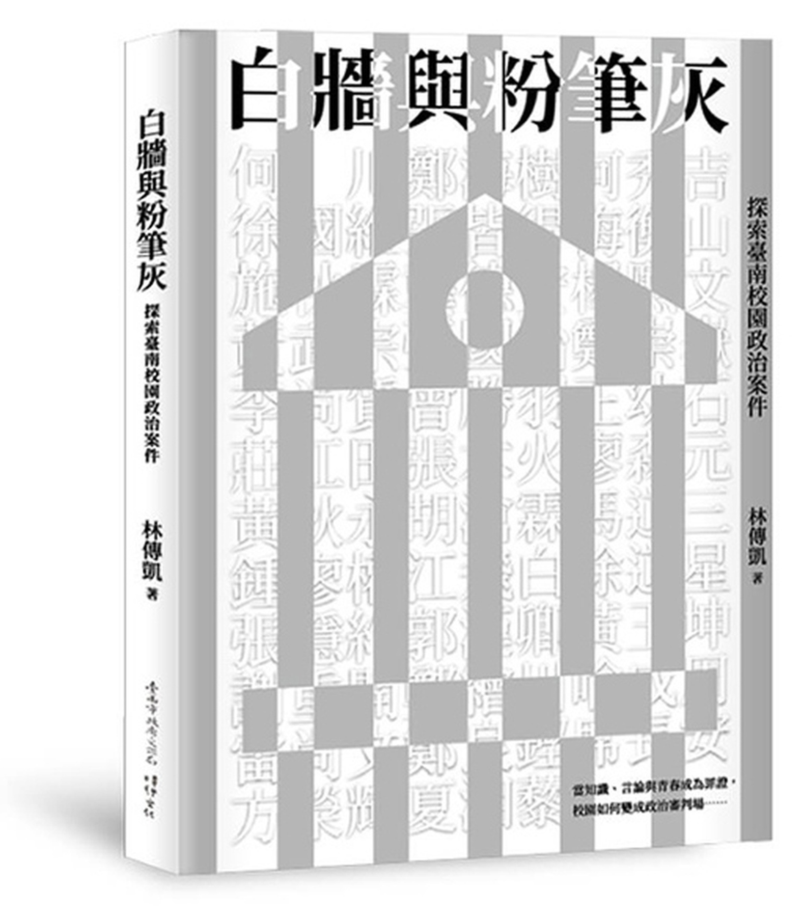 白牆與粉筆灰：探索臺南校園政治案件 圖片