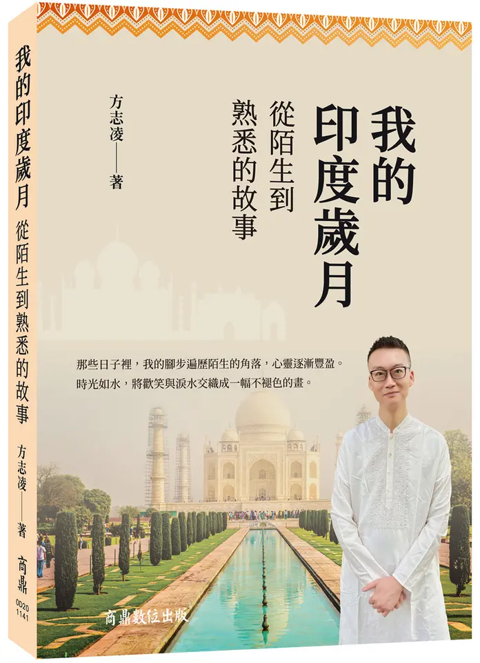 我的印度歲月：從陌生到熟悉的故事 圖片