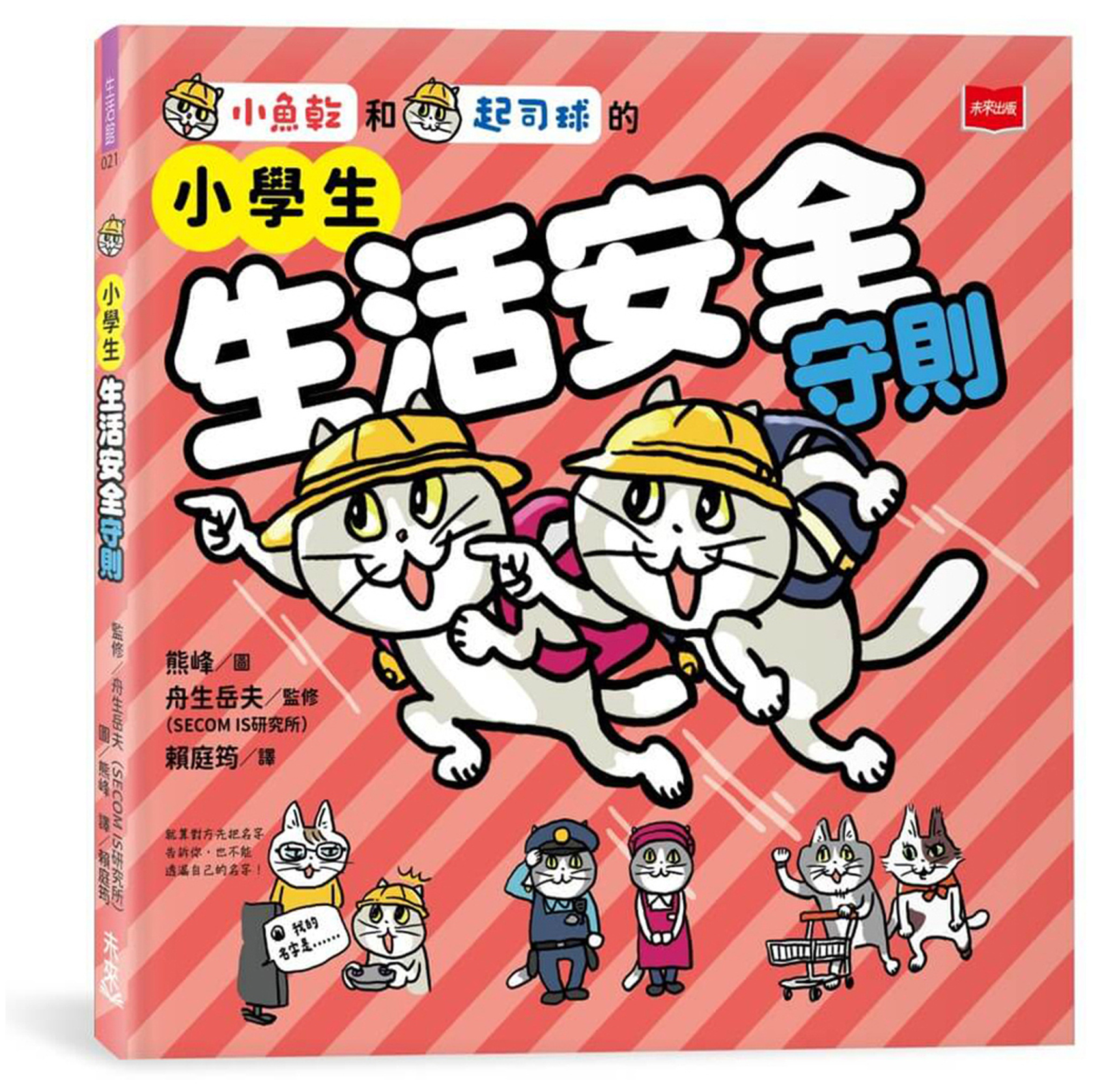 小學生生活安全守則 圖片