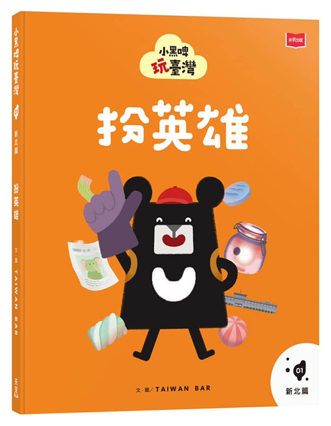 小黑啤玩臺灣1新北篇：扮英雄 圖片
