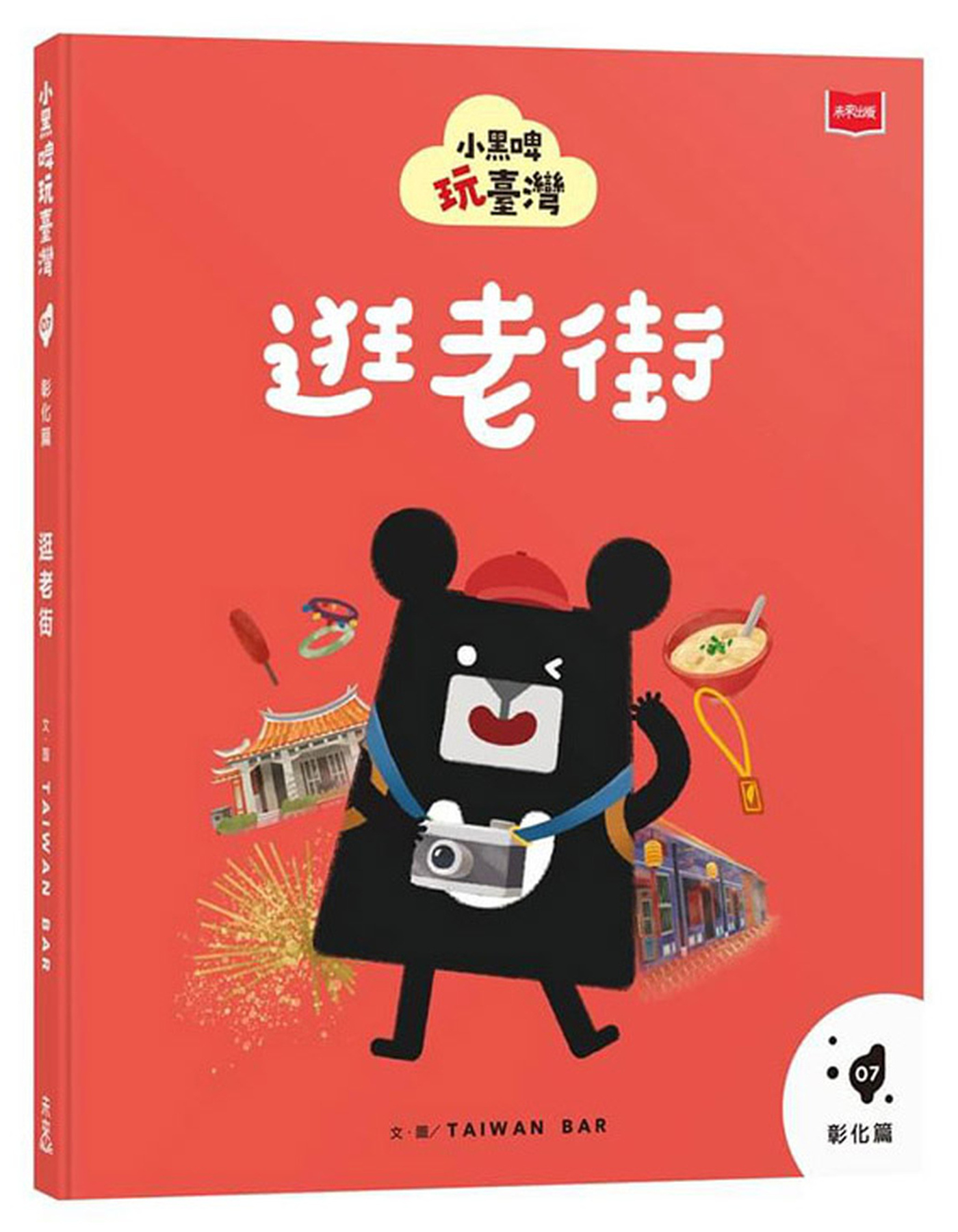 小黑啤玩臺灣7彰化篇：逛老街 圖片
