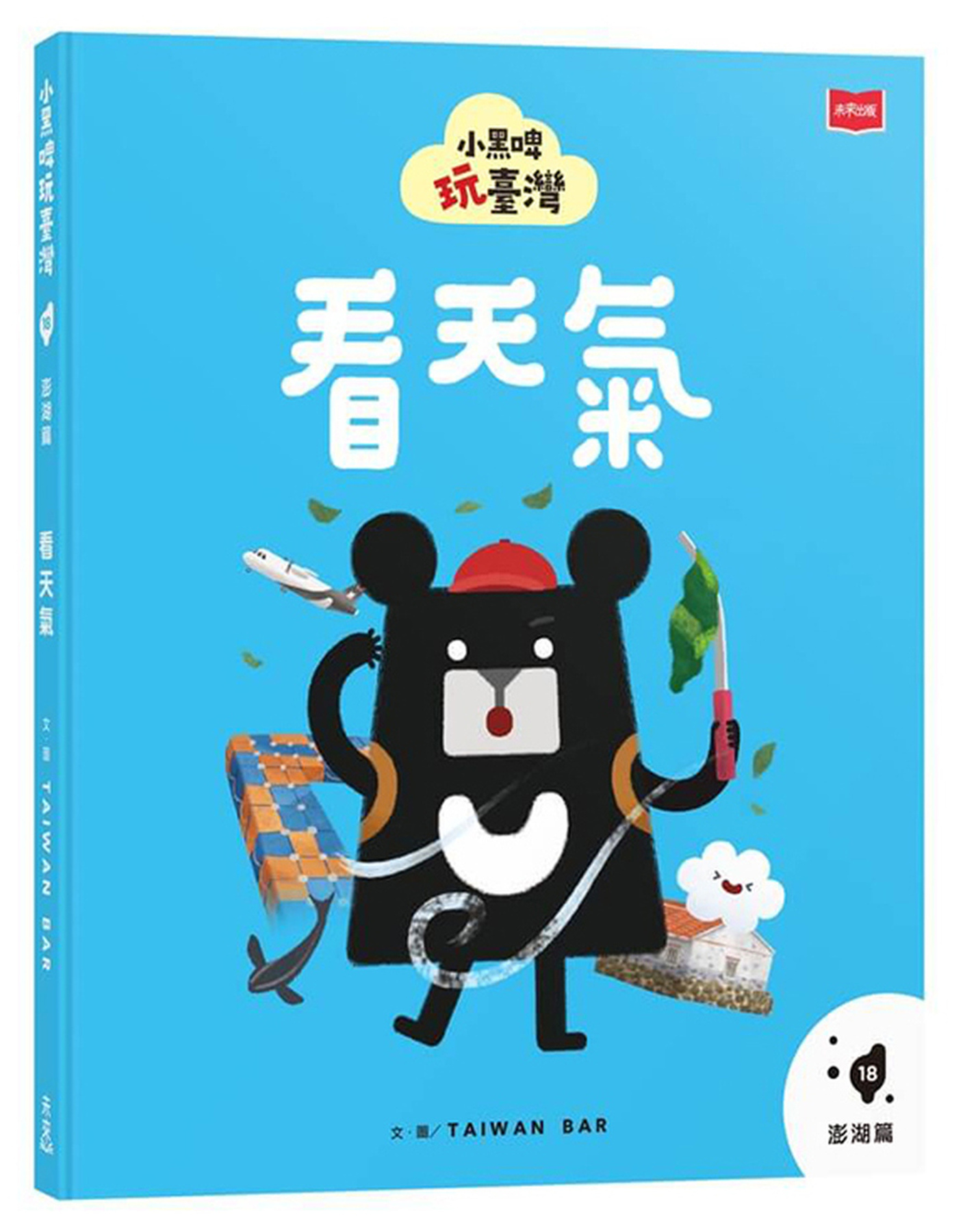 小黑啤玩臺灣18澎湖篇：看天氣 圖片