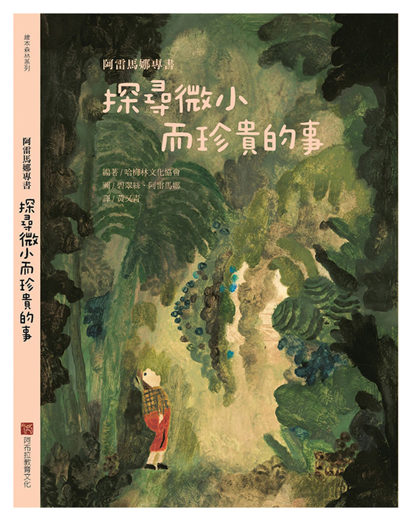 阿雷馬娜專書：探尋微小而珍貴的事 圖片