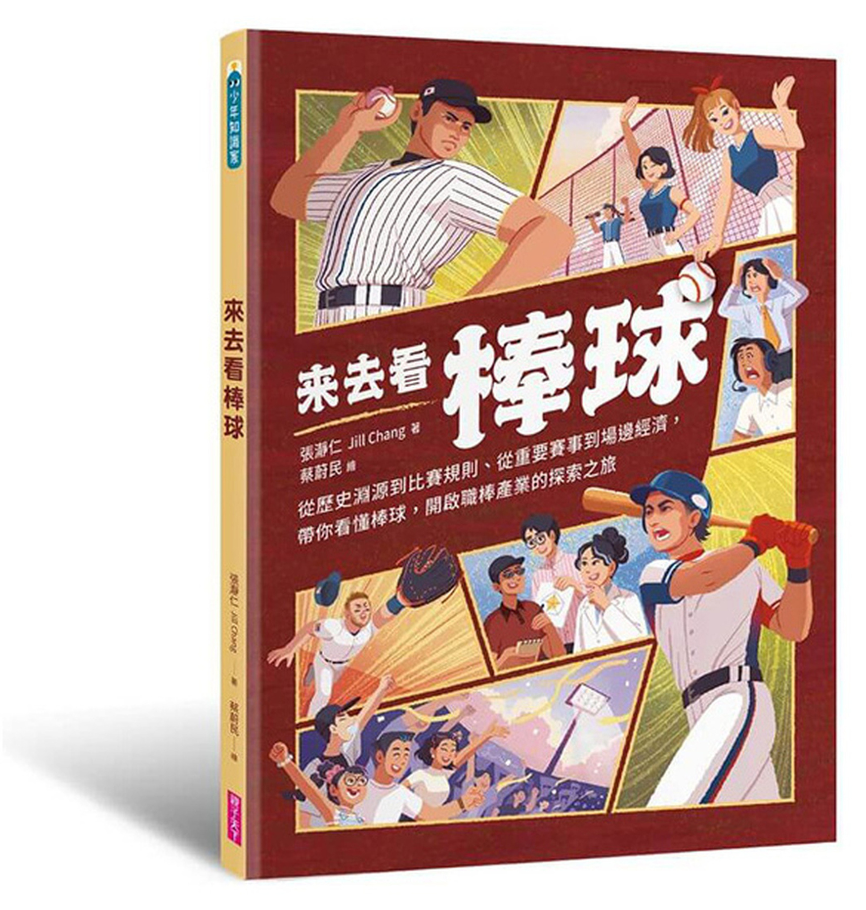 來去看棒球：歷史淵源 X 比賽規則 X 重要賽事 X 場邊活動，開啟探索棒球的冒險旅程 圖片