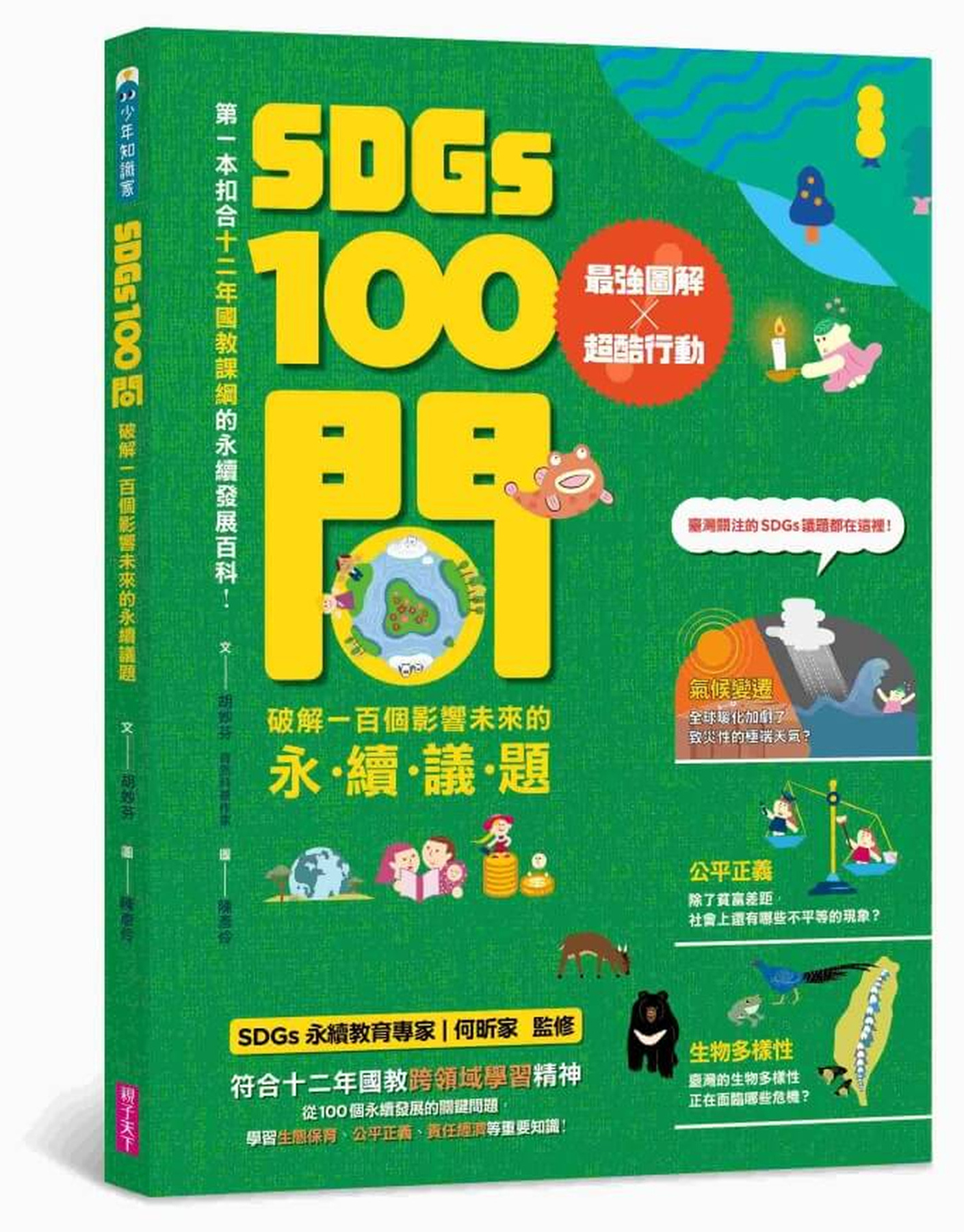 SDGs100問：最強圖解X超酷行動 破解一百個影響未來的永續議題 圖片