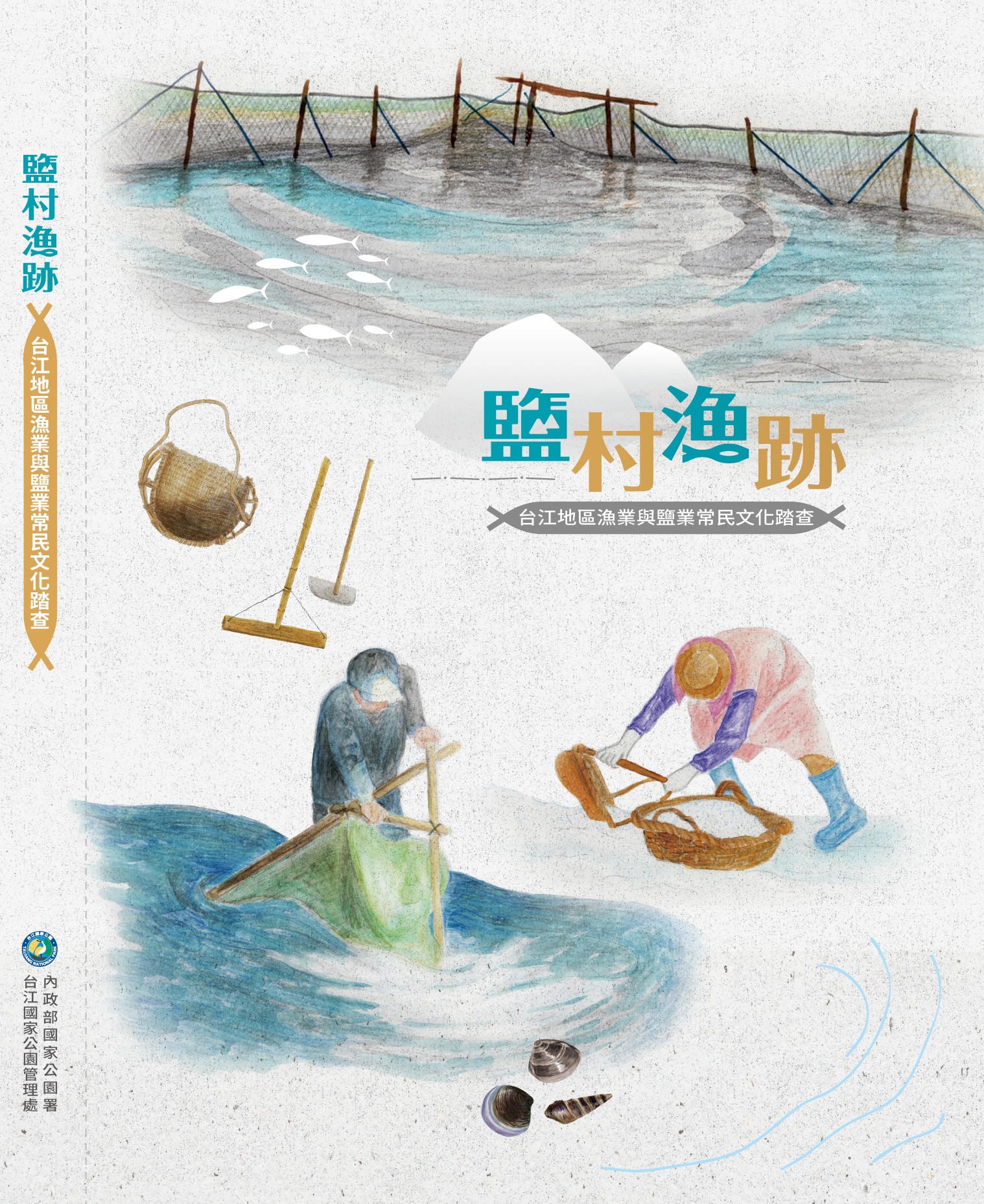 鹽村漁跡：台江地區漁業與鹽業常民文化踏查 圖片