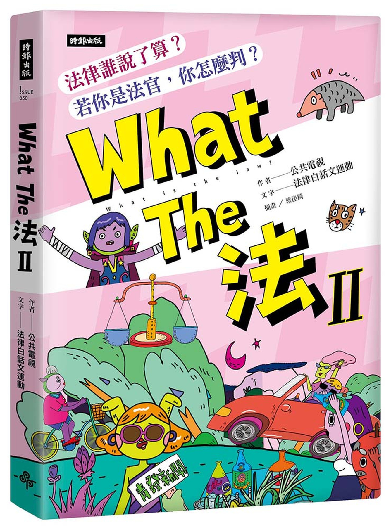 WhatThe法Ⅱ：法律誰說了算？若你是法官，你會怎麼判？ 圖片