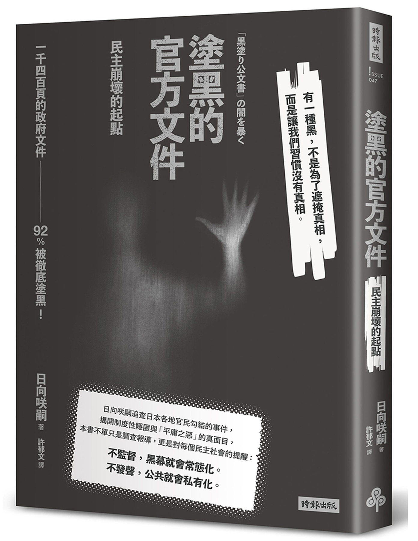 塗黑的官方文件：民主崩壞的起點 圖片