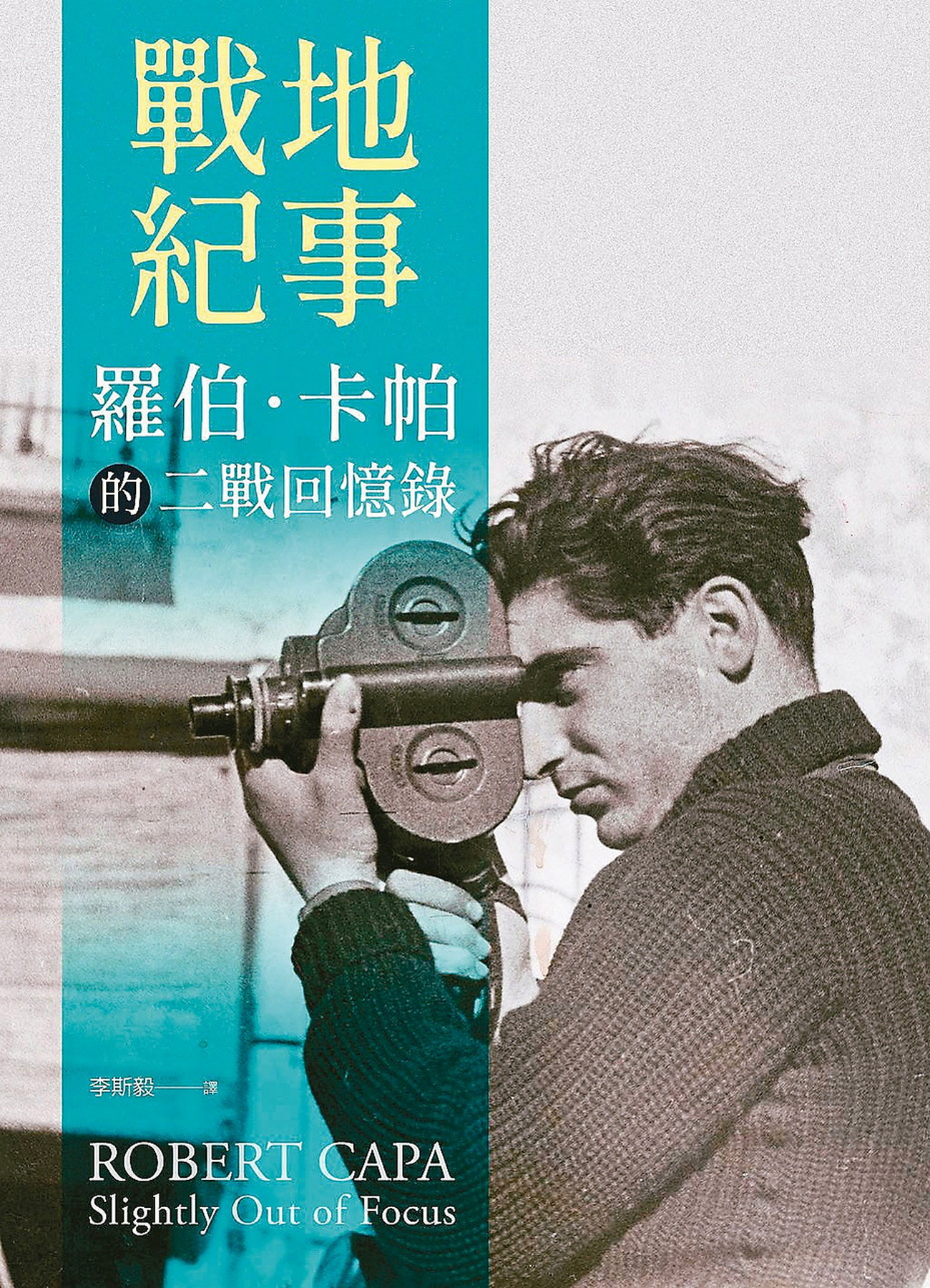 戰地紀事：羅伯‧卡帕的二戰回憶 圖片