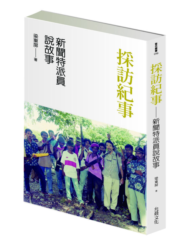 採訪紀事：新聞特派員說故事 圖片