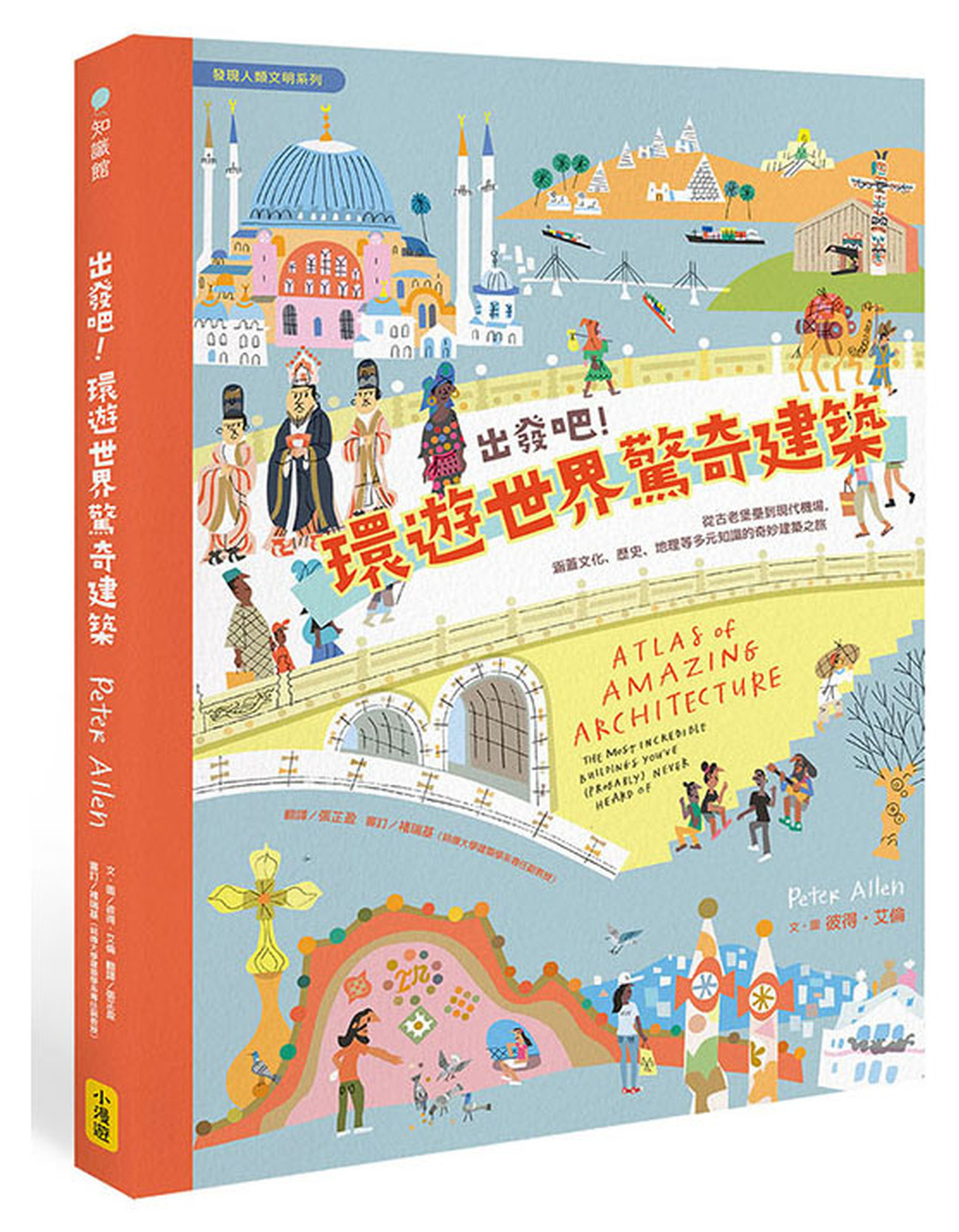 出發吧！環遊世界驚奇建築：從古老堡壘到現代機場，涵蓋文化、歷史、地理等多元知識的奇妙建築之旅 圖片
