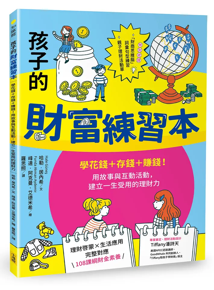 孩子的財富練習本（建立財金素養的第一本書）：學花錢+存錢+賺錢！用故事與互動活動，建立一生受用的理財力 圖片