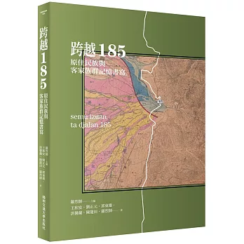 跨越185：原住民族與客家族群記憶書寫 圖片