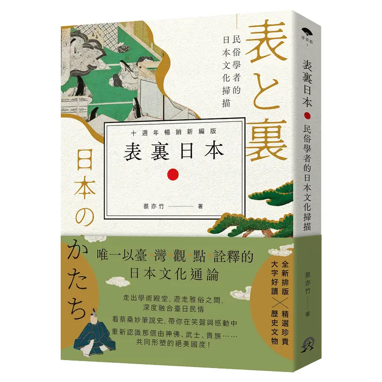 表裏日本：民俗學者的日本文化掃描 【十週年暢銷新編版】 圖片