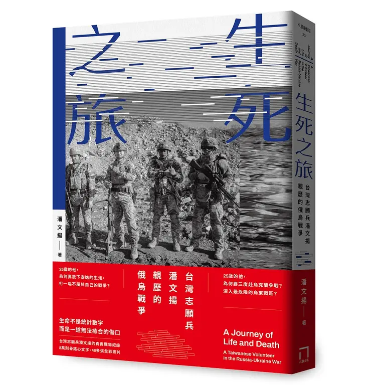 生死之旅：台灣志願兵潘文揚親歷的俄烏戰爭 圖片