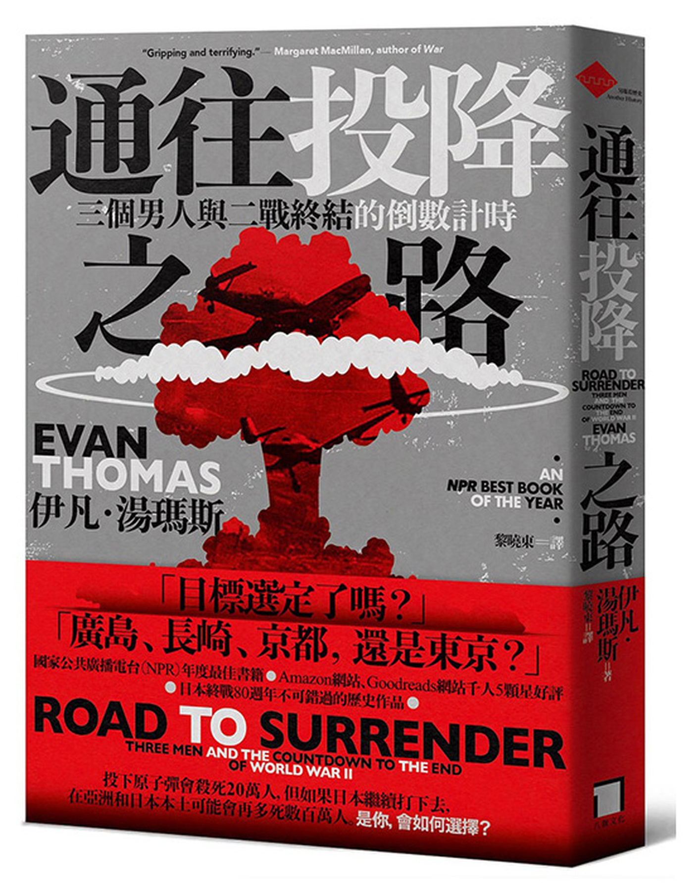 通往投降之路：三個男人與二戰終結的倒數計時 圖片