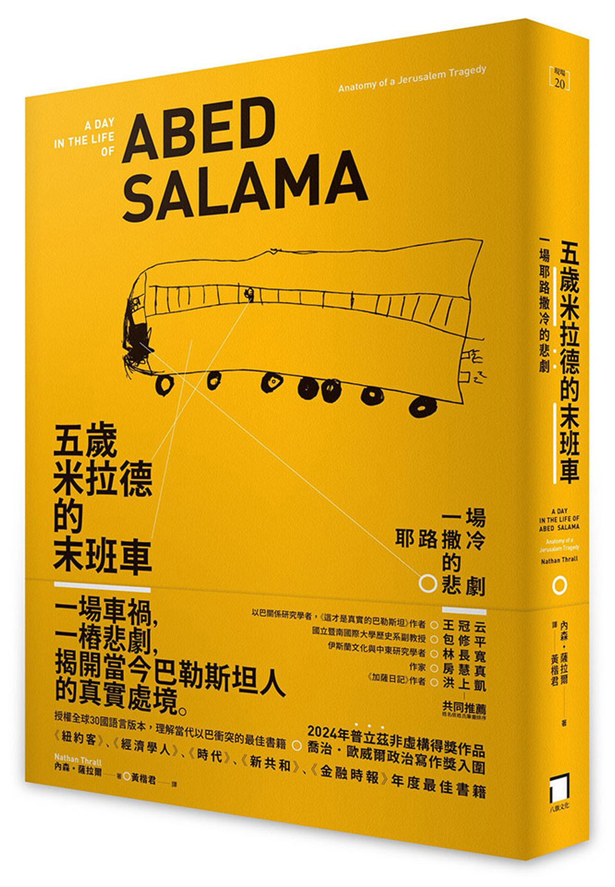 五歲米拉德的末班車：一場耶路撒冷的悲劇 圖片