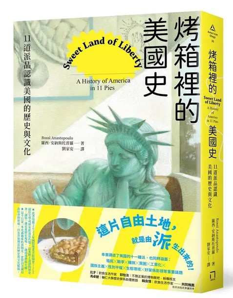 烤箱裡的美國史：11道派品認識美國的歷史與文化 圖片