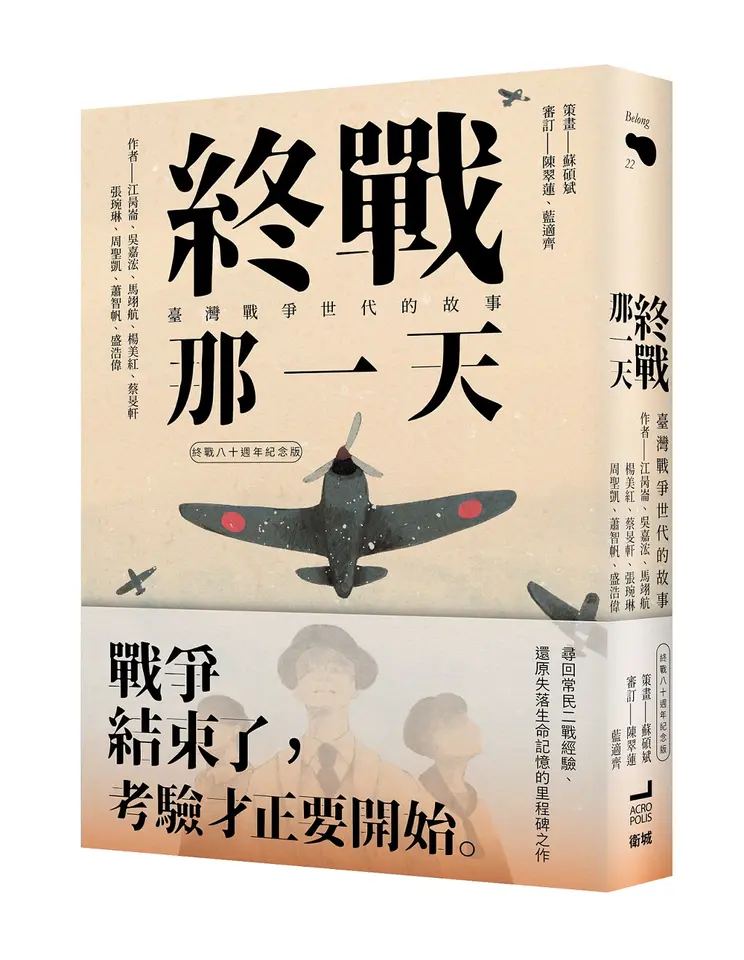 終戰那一天：臺灣戰爭世代的故事【終戰八十週年紀念版】 圖片