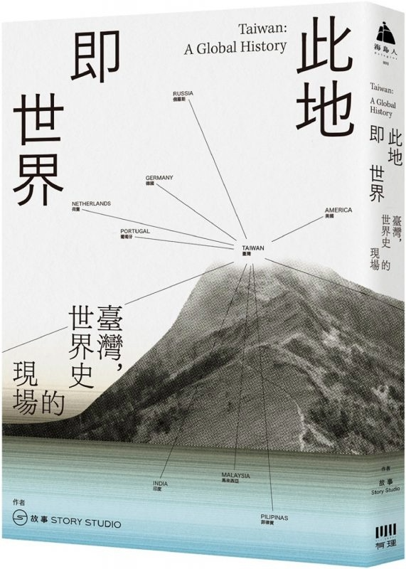 此地即世界：臺灣，世界史的現場 圖片