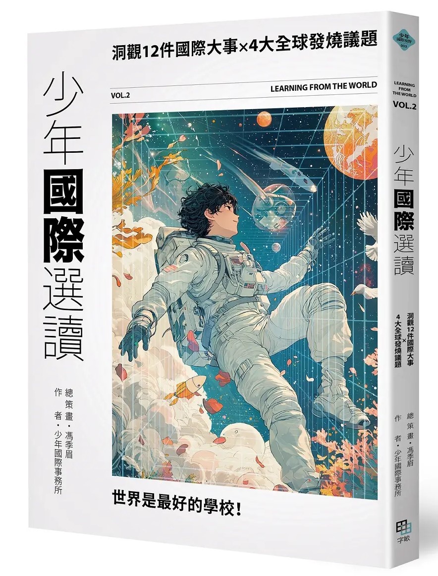 少年國際選讀VOL.2：洞觀12件國際大事 × 4大全球發燒議題 圖片