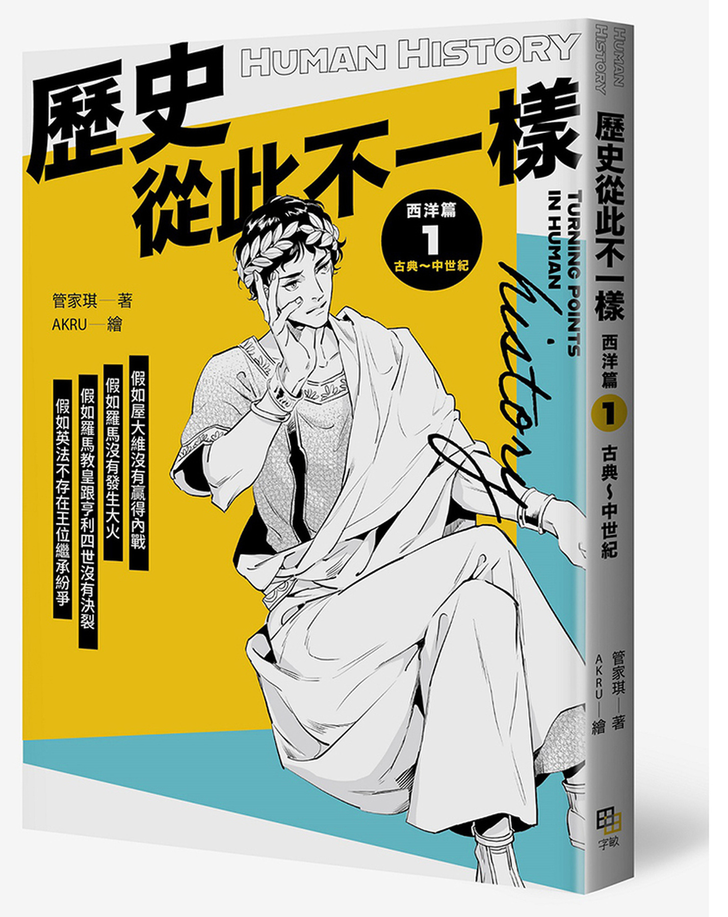 歷史從此不一樣 西洋篇1： 古典～中世紀 圖片