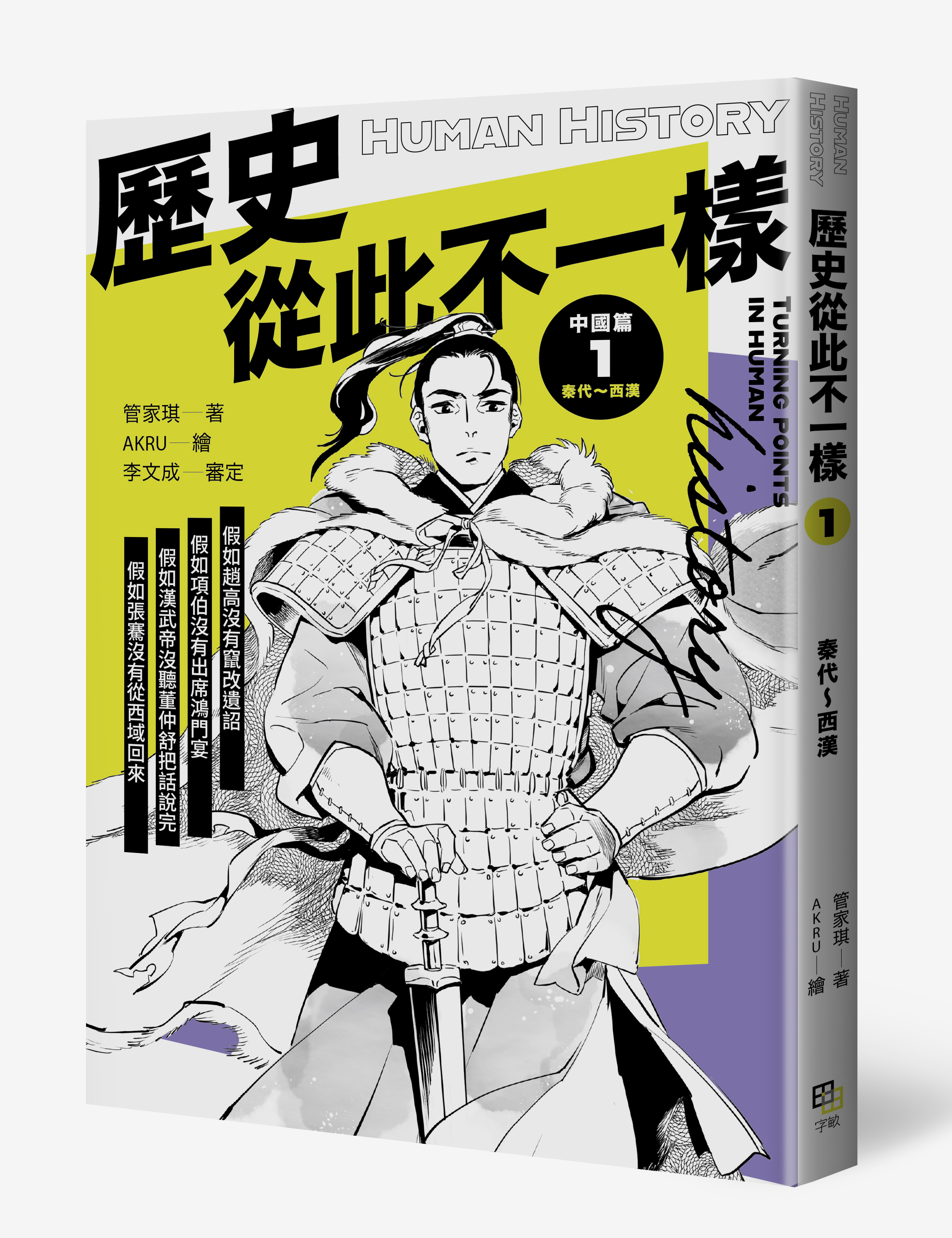 歷史從此不一樣 中國篇1： 秦代～西漢 圖片