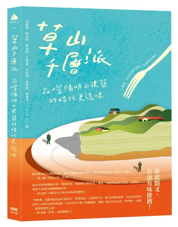 草山千層派：品嚐陽明山建築的時代更迭味 圖片