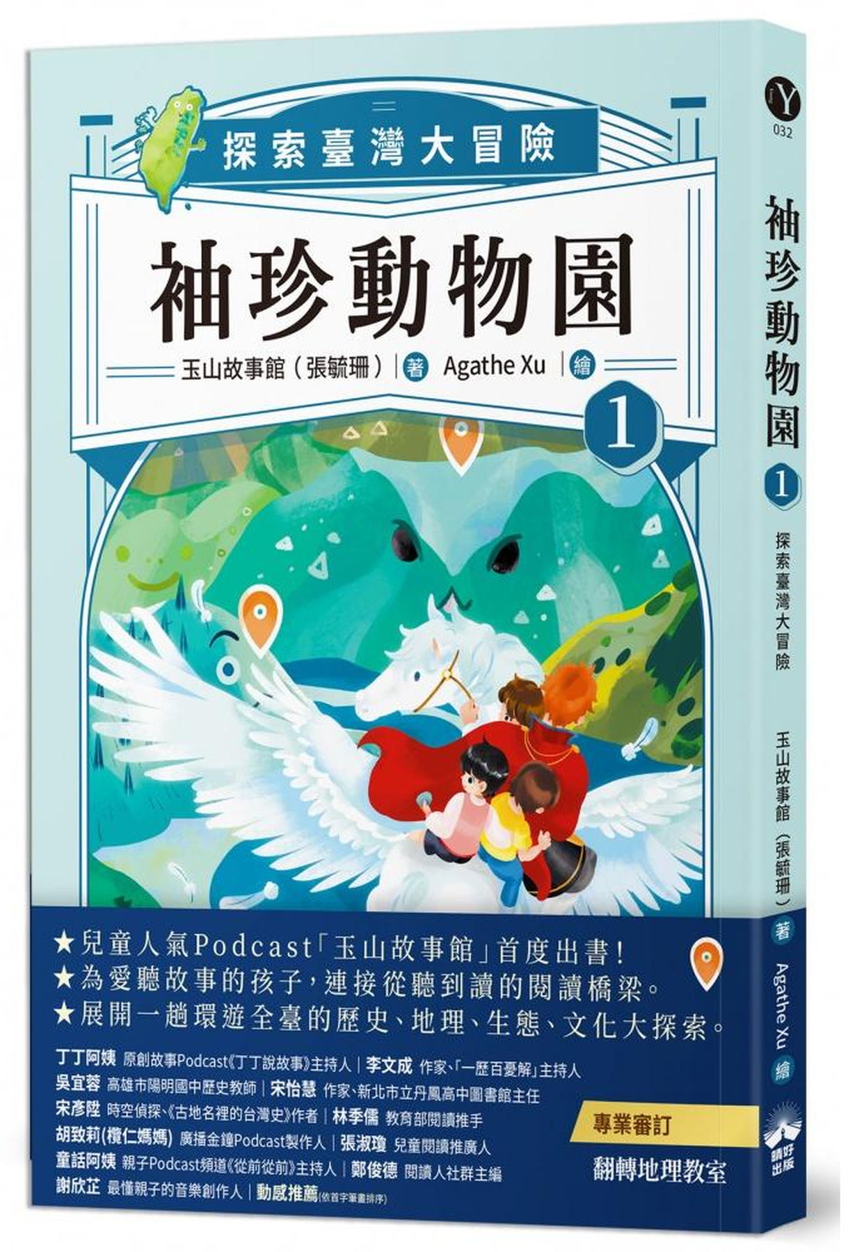 袖珍動物園(1)：探索臺灣大冒險 圖片