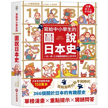 寫給中小學生的圖說日本史：一天一頁，三分鐘讀懂歷史上的今天 圖片