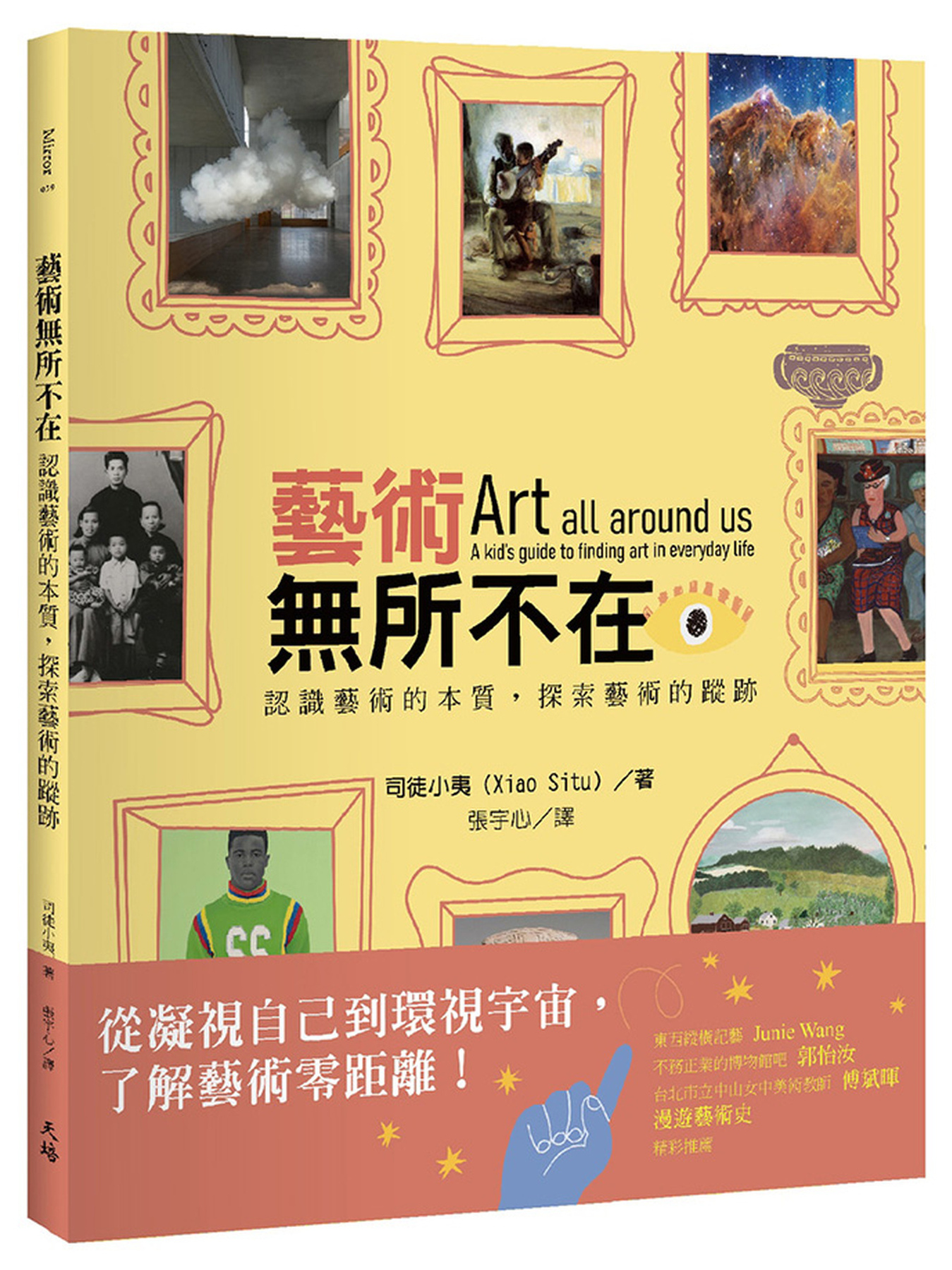 藝術無所不在：認識藝術的本質，探索藝術的蹤跡 圖片