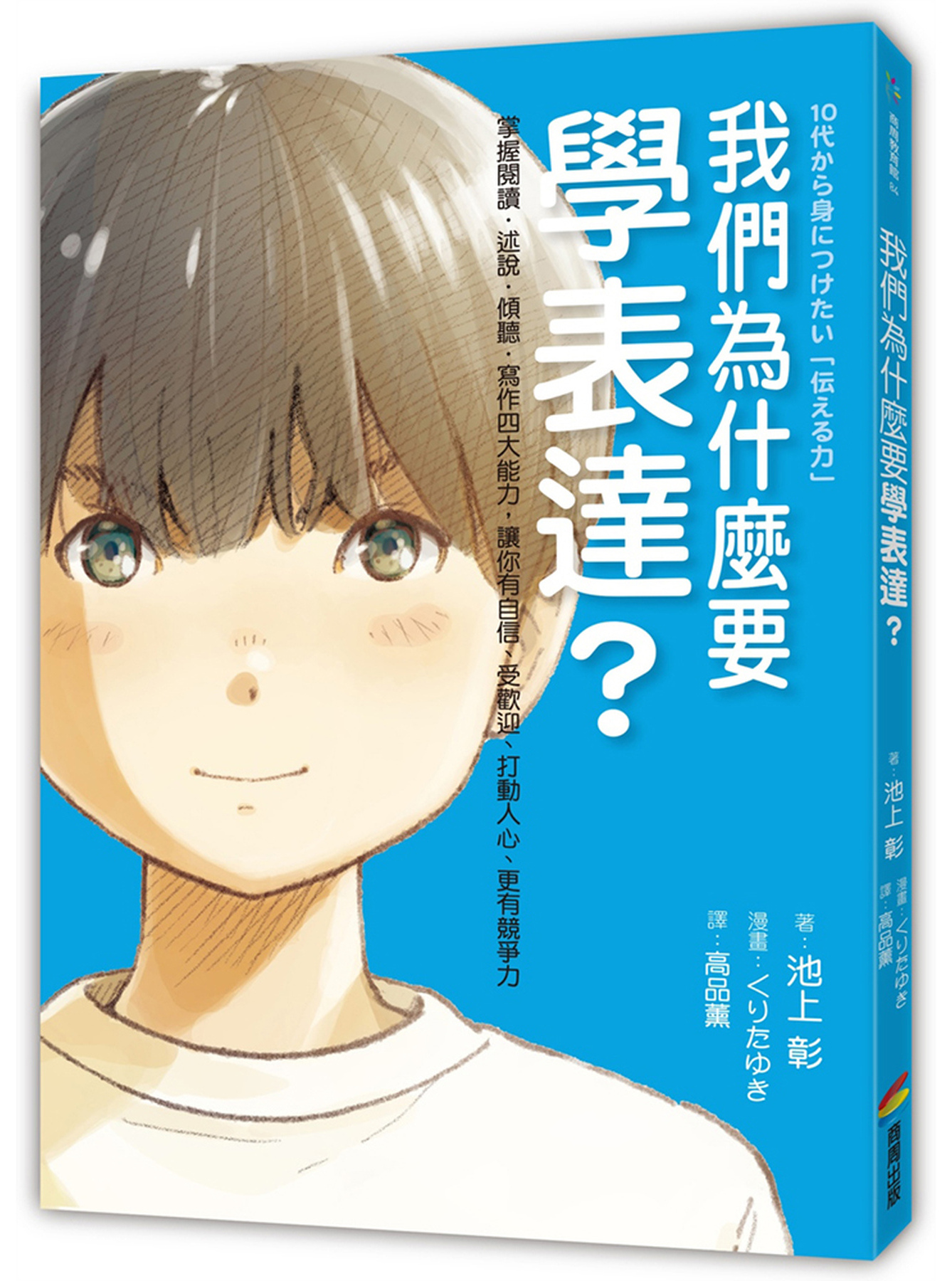 我們為什麼要學表達？：掌握閱讀．述說．傾聽．寫作四大能力，讓你有自信、受歡迎、打動人心、更有競爭力 圖片