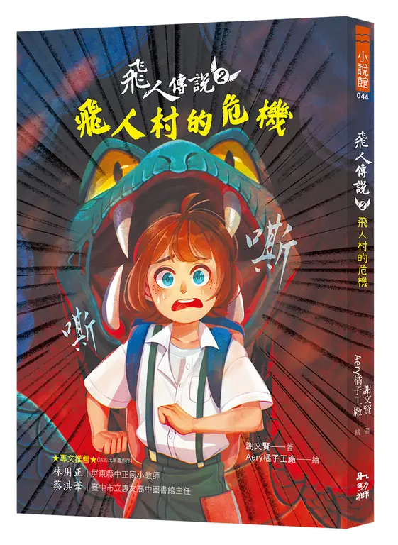 飛人傳說2：飛人村的危機 圖片
