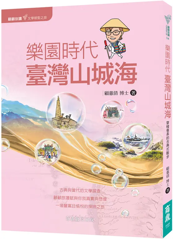 顧顧旅讀 文學朝聖之旅04：樂園時代．臺灣山城海 圖片